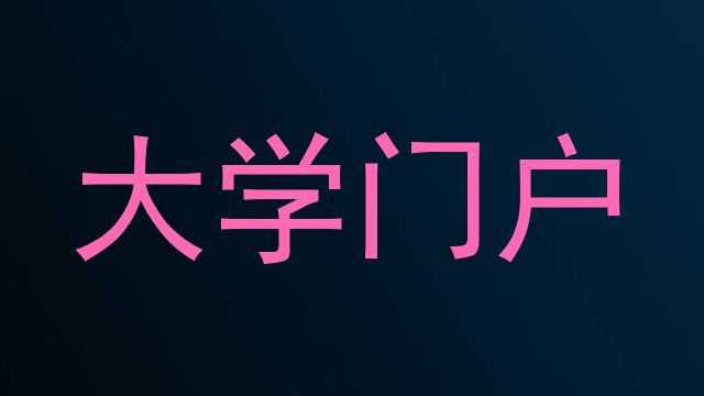 大学门户
