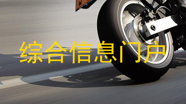 综合信息门户