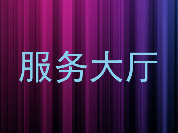 服务大厅