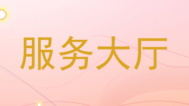 服务大厅