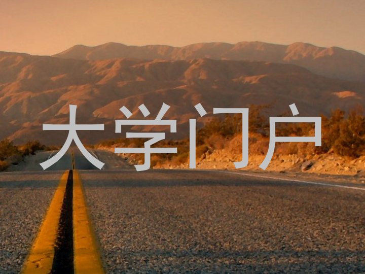 大学门户