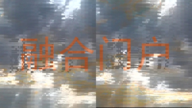 融合门户