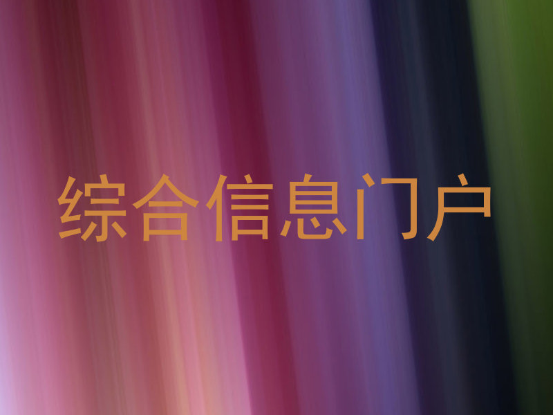 综合信息门户