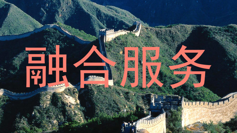 融合服务