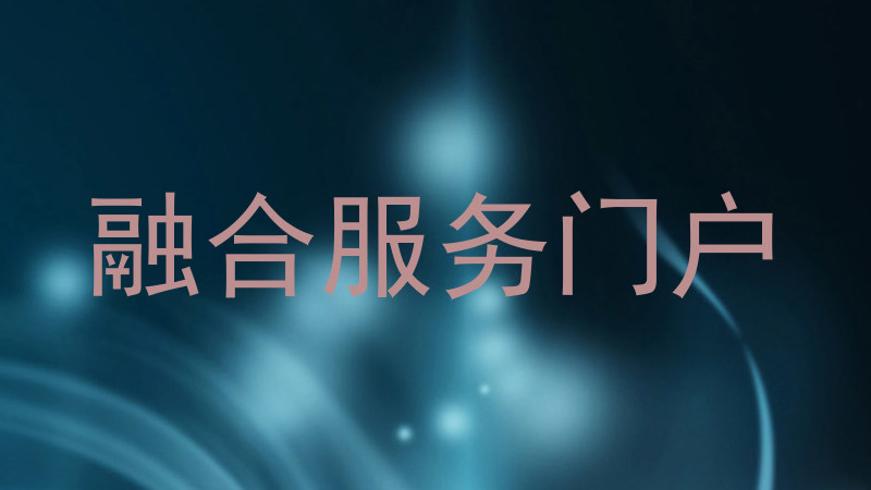 融合服务门户