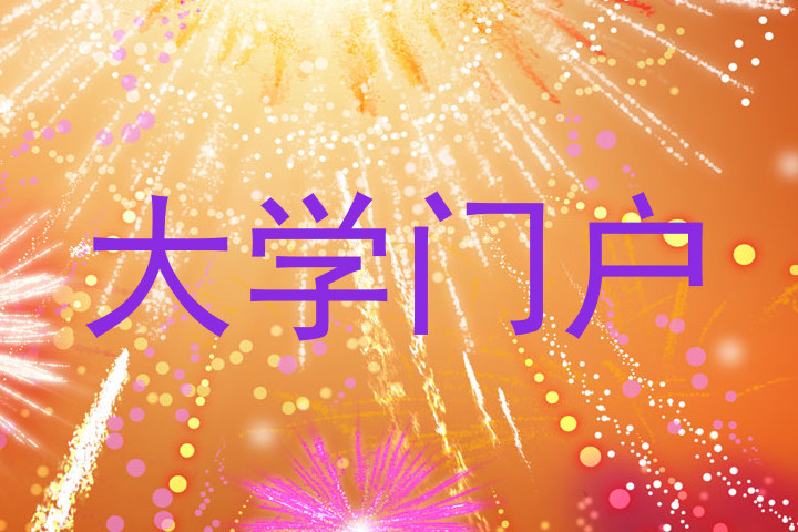 大学门户