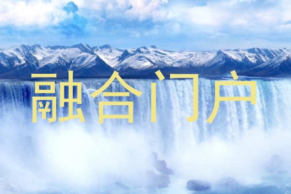 融合门户