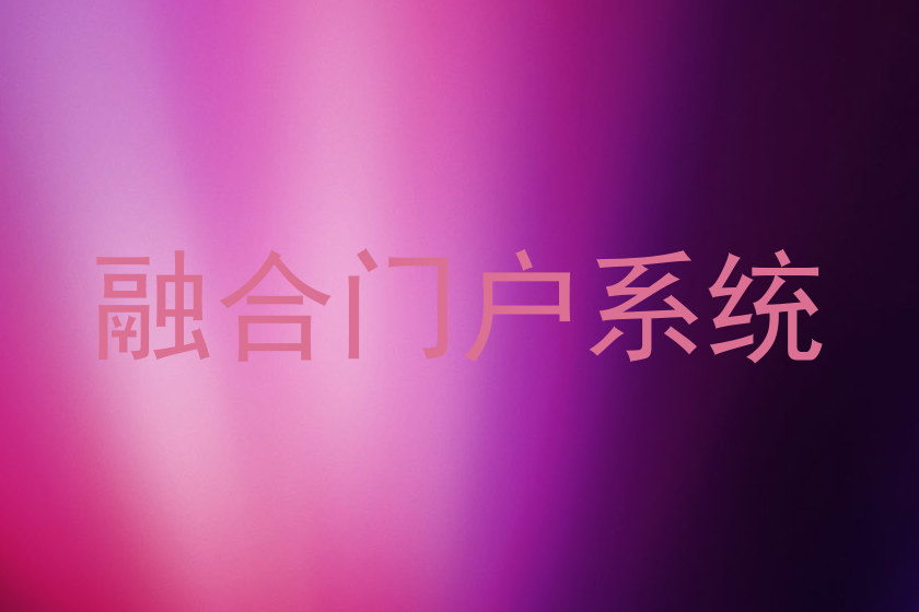 融合门户系统