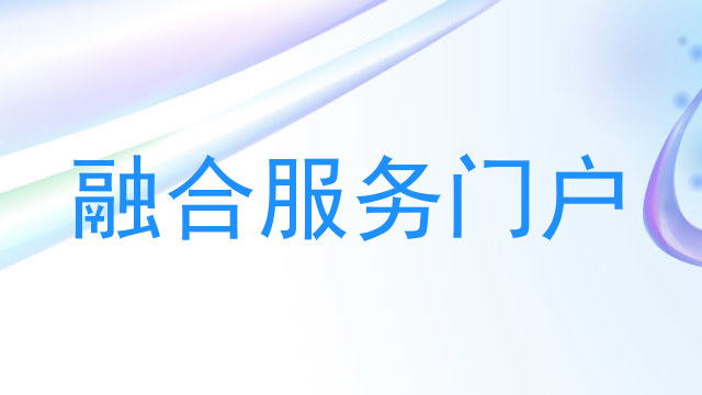 融合服务门户