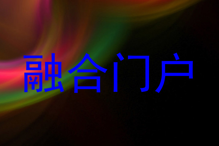 融合门户