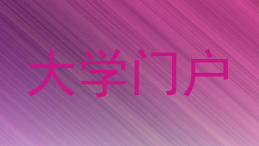 大学门户