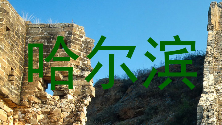 哈尔滨