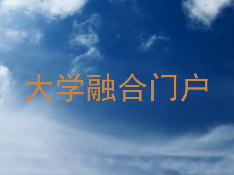大学融合门户