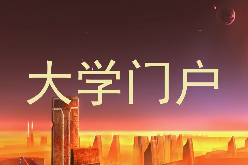 大学门户