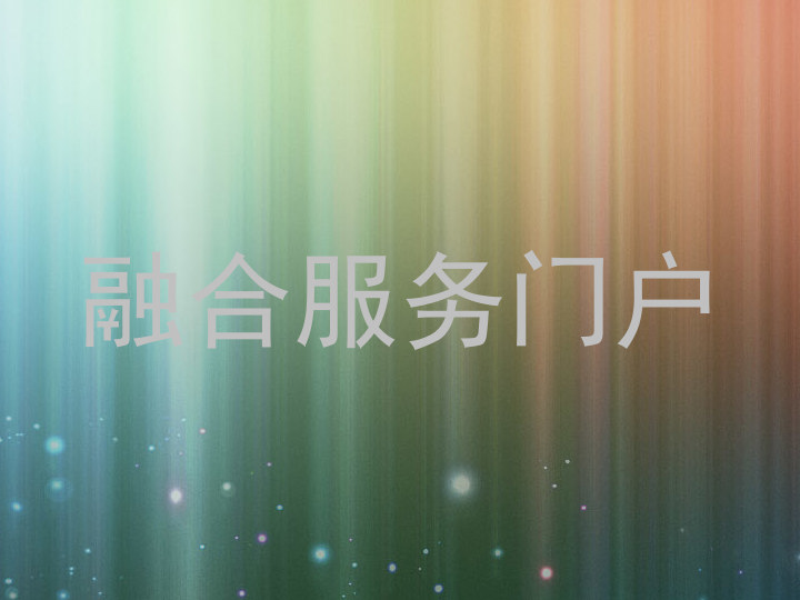 融合服务门户