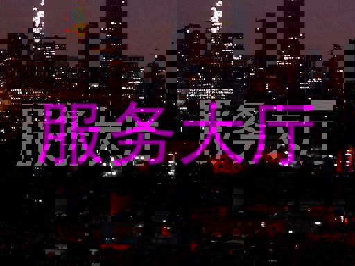 服务大厅