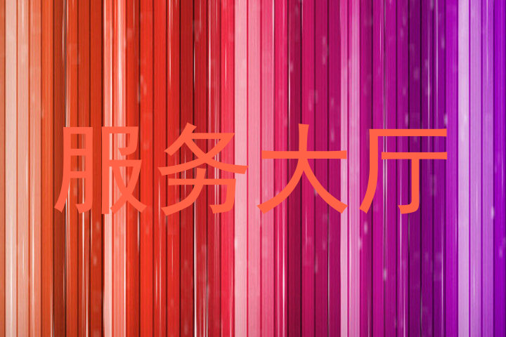 服务大厅
