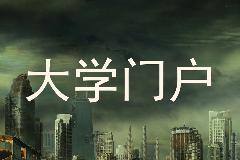 大学门户