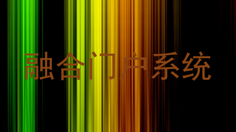融合门户系统
