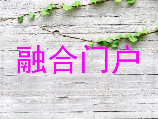 融合门户