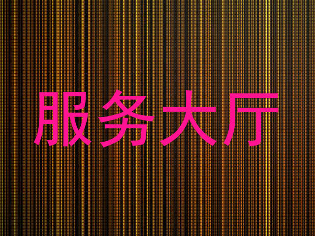 服务大厅