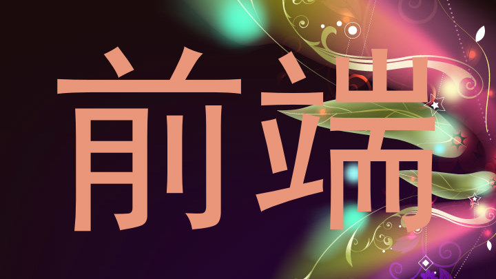 前端