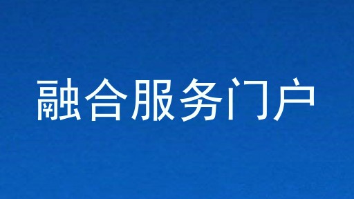 融合服务门户