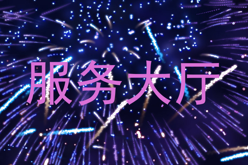 服务大厅