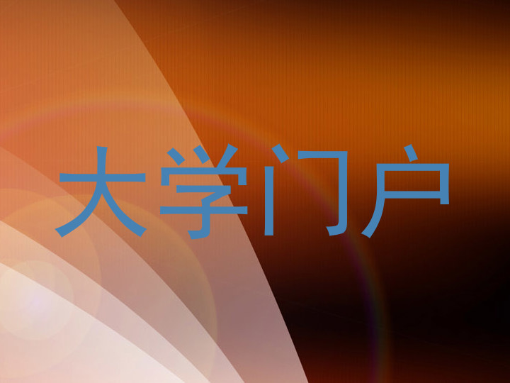 大学门户