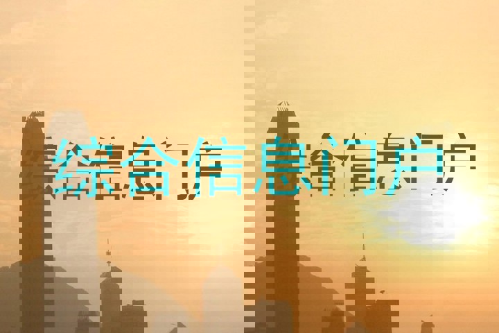 综合信息门户