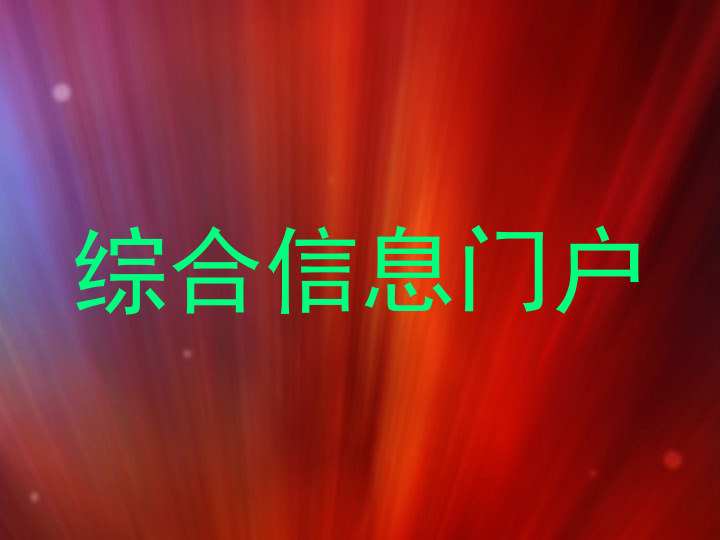 综合信息门户