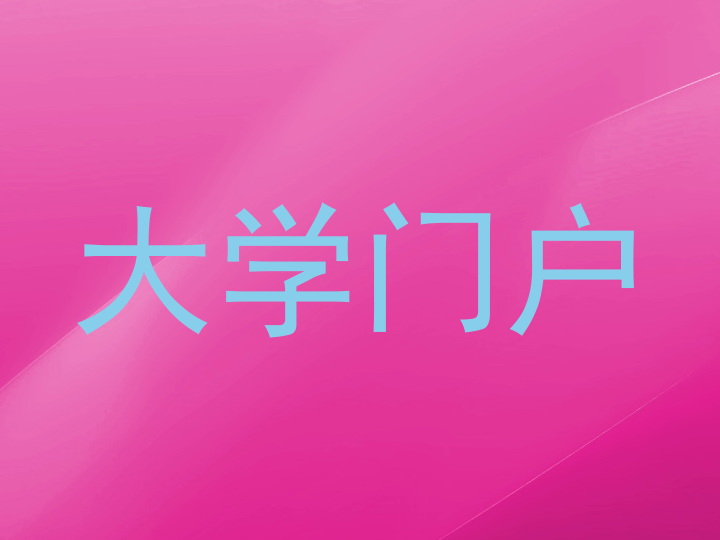大学门户
