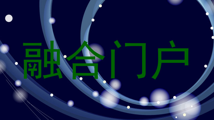 融合门户