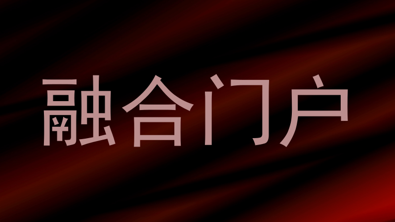 融合门户