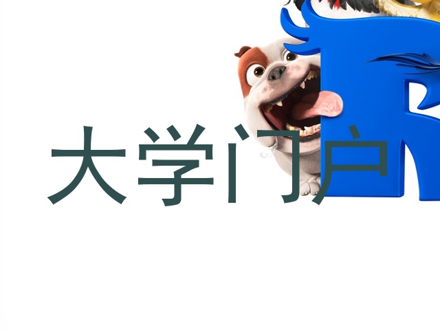大学门户