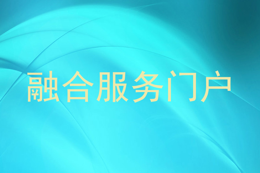 融合服务门户