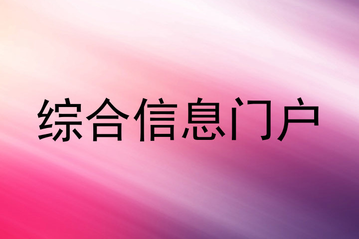 综合信息门户