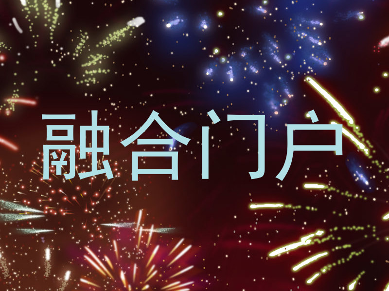 融合门户
