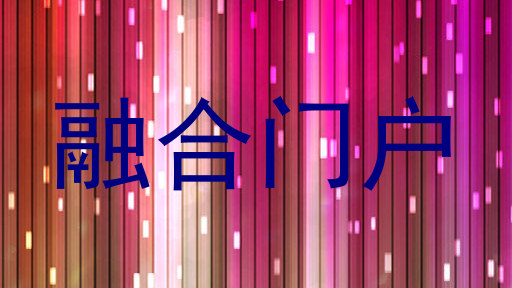 融合门户