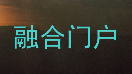融合门户
