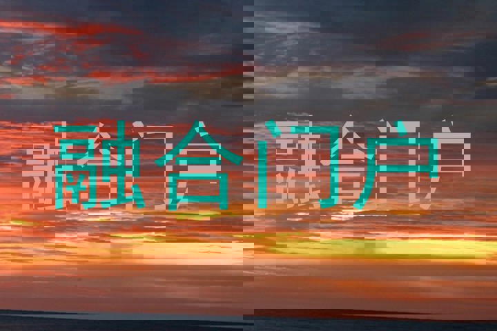 融合门户