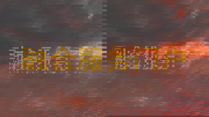 融合服务门户