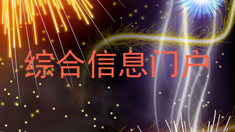 综合信息门户
