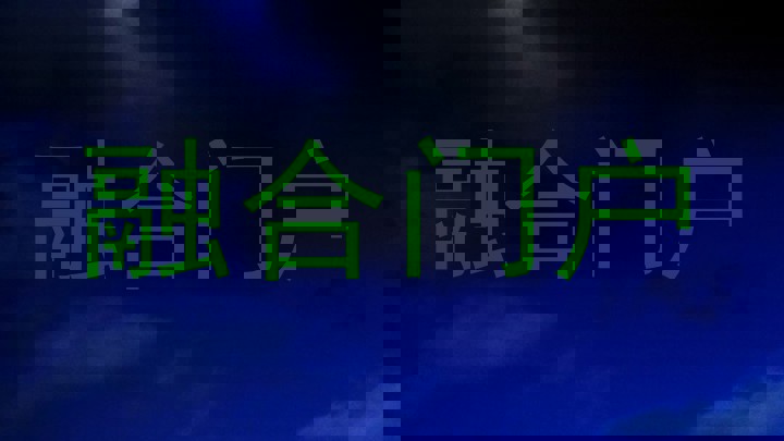 融合门户