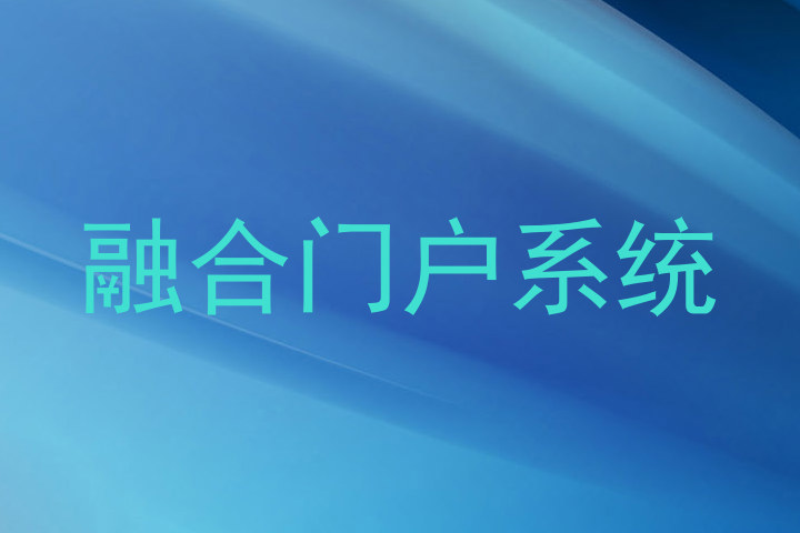 融合门户系统