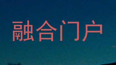 融合门户