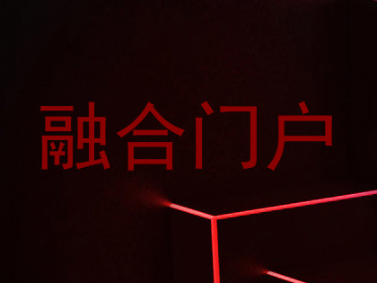 融合门户