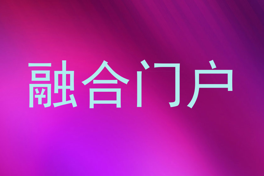 融合门户