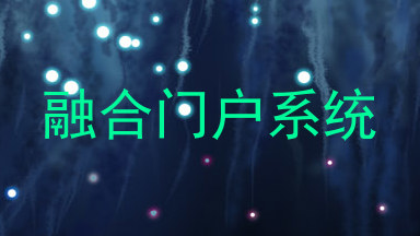 融合门户系统