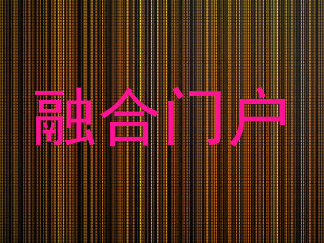 融合门户